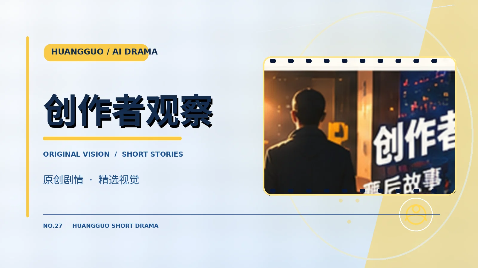 原创企划主题影像