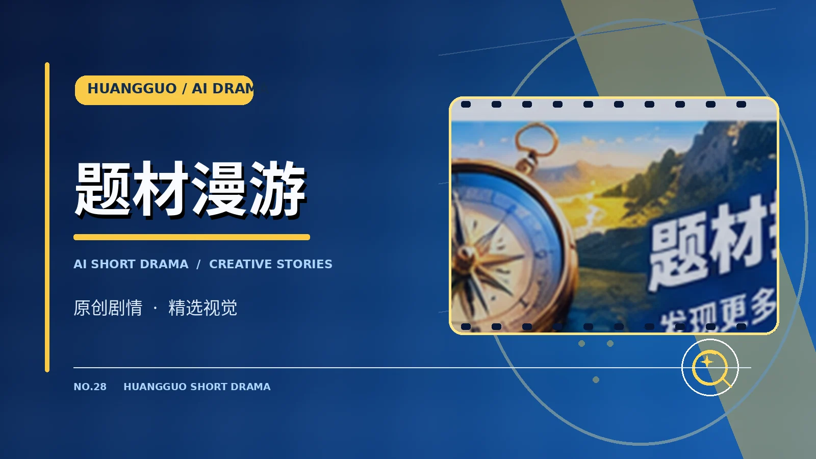 创意发现主题影像