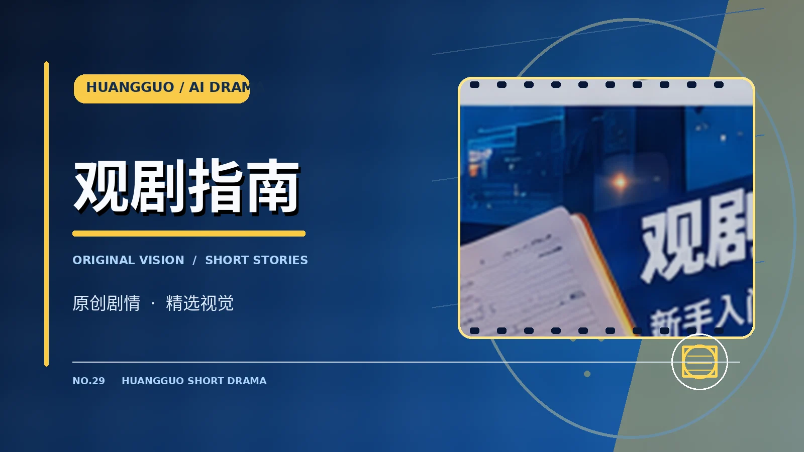 观剧指南主题影像