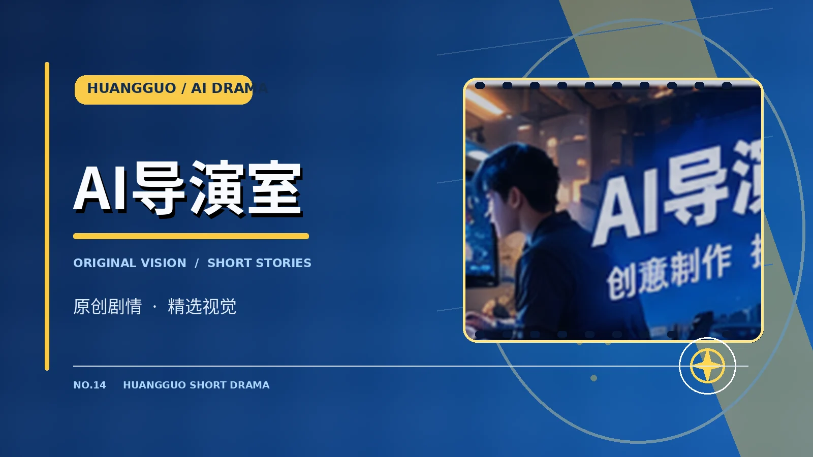 AI导演室主题影像